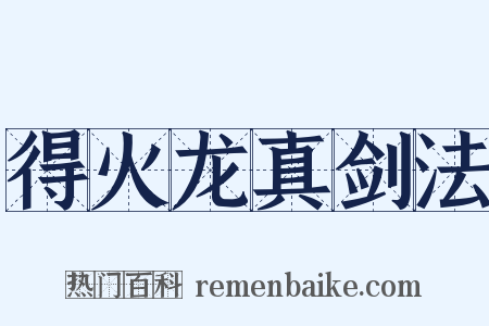 得火龙真剑法是什么意思的图片